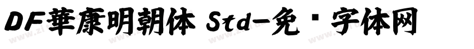 ＤＦ華康明朝体 Std字体转换